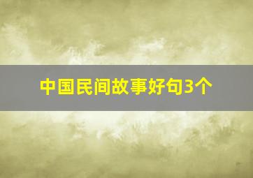 中国民间故事好句3个