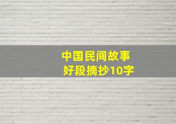 中国民间故事好段摘抄10字