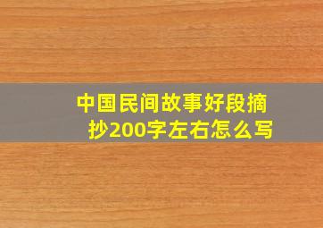 中国民间故事好段摘抄200字左右怎么写