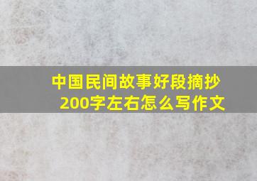 中国民间故事好段摘抄200字左右怎么写作文