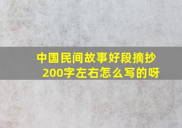 中国民间故事好段摘抄200字左右怎么写的呀