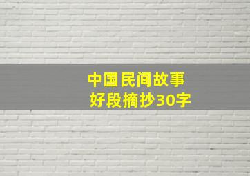 中国民间故事好段摘抄30字