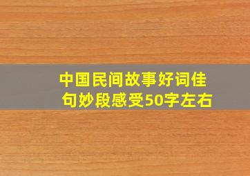 中国民间故事好词佳句妙段感受50字左右