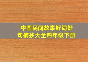 中国民间故事好词好句摘抄大全四年级下册