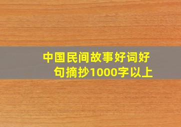 中国民间故事好词好句摘抄1000字以上