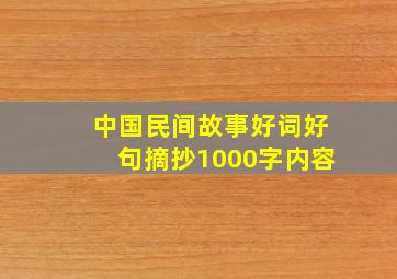 中国民间故事好词好句摘抄1000字内容