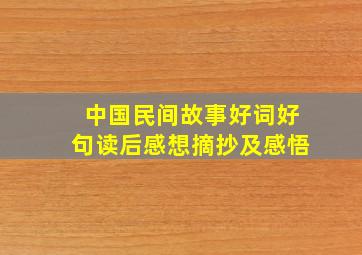 中国民间故事好词好句读后感想摘抄及感悟