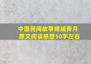 中国民间故事嫦娥奔月原文阅读感想50字左右