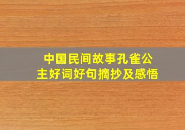 中国民间故事孔雀公主好词好句摘抄及感悟