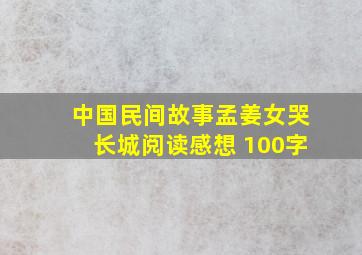 中国民间故事孟姜女哭长城阅读感想 100字