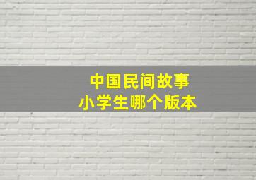 中国民间故事小学生哪个版本