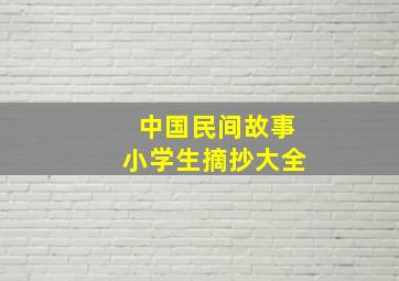 中国民间故事小学生摘抄大全