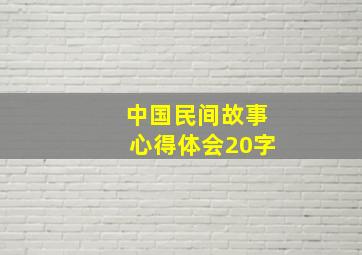 中国民间故事心得体会20字