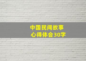 中国民间故事心得体会30字