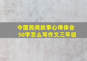 中国民间故事心得体会50字怎么写作文三年级