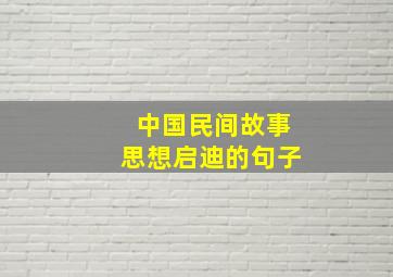 中国民间故事思想启迪的句子