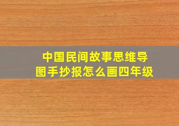 中国民间故事思维导图手抄报怎么画四年级