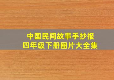 中国民间故事手抄报四年级下册图片大全集