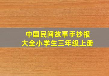 中国民间故事手抄报大全小学生三年级上册