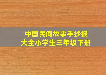 中国民间故事手抄报大全小学生三年级下册