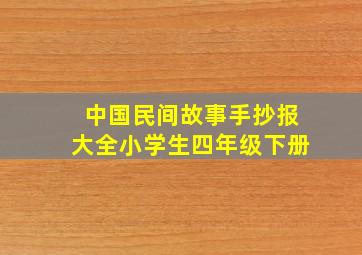 中国民间故事手抄报大全小学生四年级下册