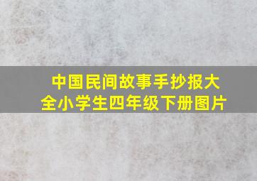 中国民间故事手抄报大全小学生四年级下册图片