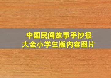 中国民间故事手抄报大全小学生版内容图片