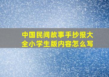 中国民间故事手抄报大全小学生版内容怎么写