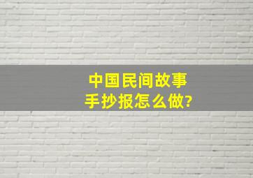 中国民间故事手抄报怎么做?