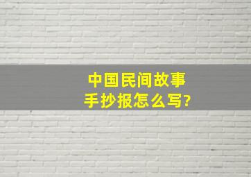 中国民间故事手抄报怎么写?