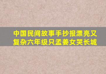 中国民间故事手抄报漂亮又复杂六年级只孟姜女哭长城