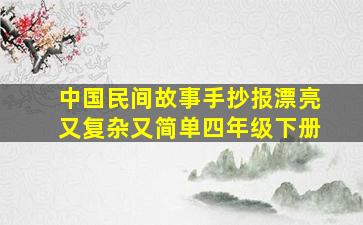 中国民间故事手抄报漂亮又复杂又简单四年级下册