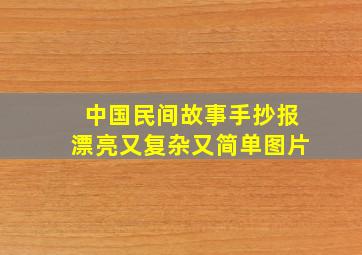 中国民间故事手抄报漂亮又复杂又简单图片