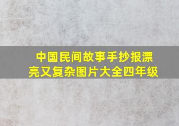 中国民间故事手抄报漂亮又复杂图片大全四年级