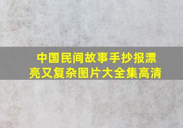 中国民间故事手抄报漂亮又复杂图片大全集高清