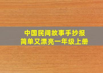 中国民间故事手抄报简单又漂亮一年级上册