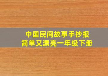 中国民间故事手抄报简单又漂亮一年级下册