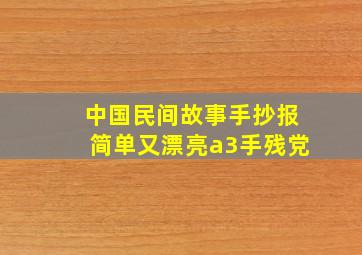 中国民间故事手抄报简单又漂亮a3手残党