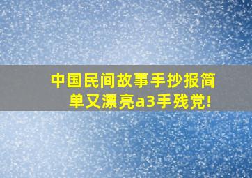 中国民间故事手抄报简单又漂亮a3手残党!