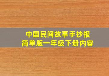 中国民间故事手抄报简单版一年级下册内容