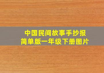 中国民间故事手抄报简单版一年级下册图片