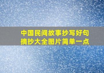 中国民间故事抄写好句摘抄大全图片简单一点