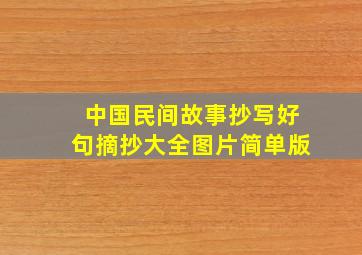 中国民间故事抄写好句摘抄大全图片简单版