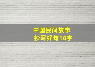 中国民间故事抄写好句10字