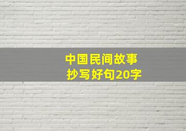 中国民间故事抄写好句20字