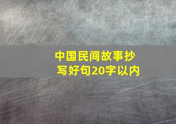 中国民间故事抄写好句20字以内