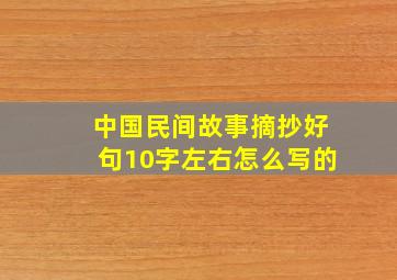 中国民间故事摘抄好句10字左右怎么写的