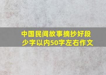 中国民间故事摘抄好段少字以内50字左右作文