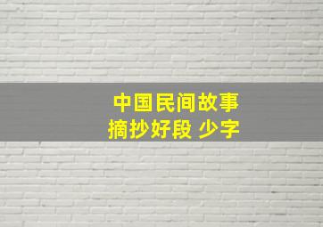 中国民间故事摘抄好段 少字