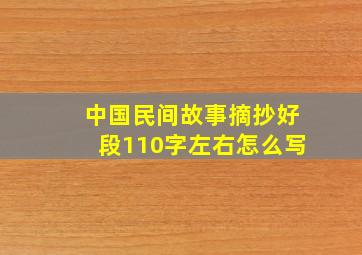 中国民间故事摘抄好段110字左右怎么写